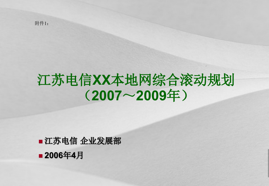 江苏电信本地网综合滚动规划方案_第1页