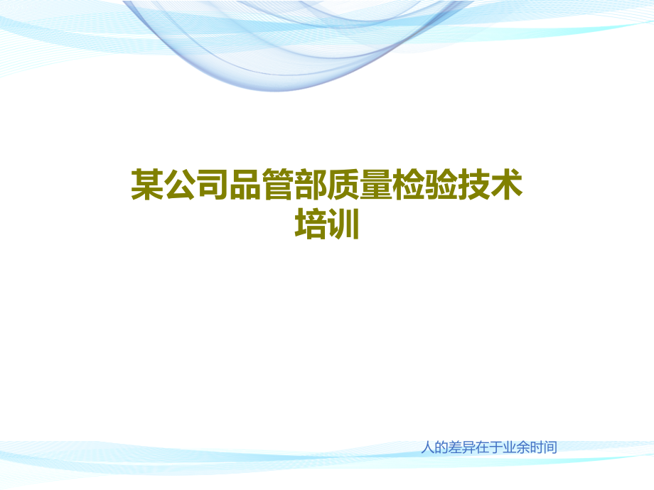 某公司品管部质量检验技术培训教学课件_第1页