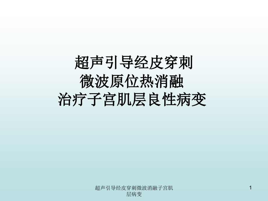 超声引导经皮穿刺微波消融子宫肌层病变ppt课件_第1页