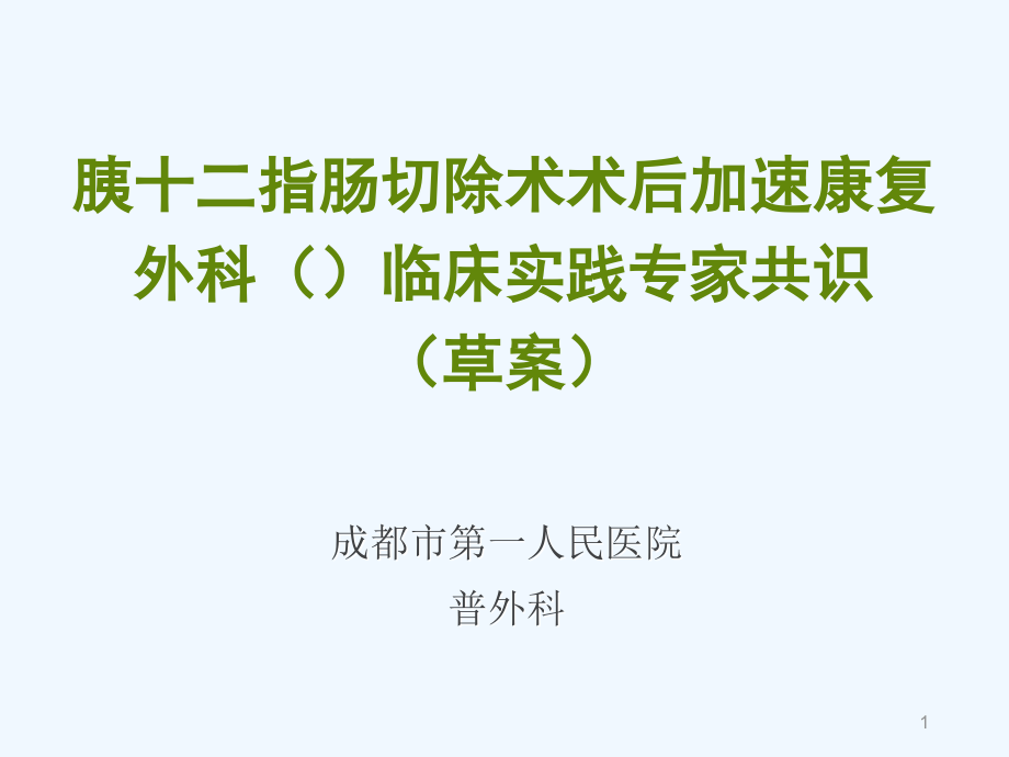 胰十二指肠切除术术后加速康复外科eras临床实践专家课件_第1页