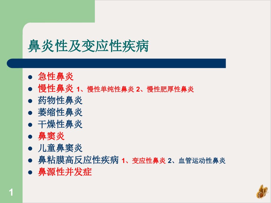 鼻炎性及变应性疾病协和ppt课件_第1页