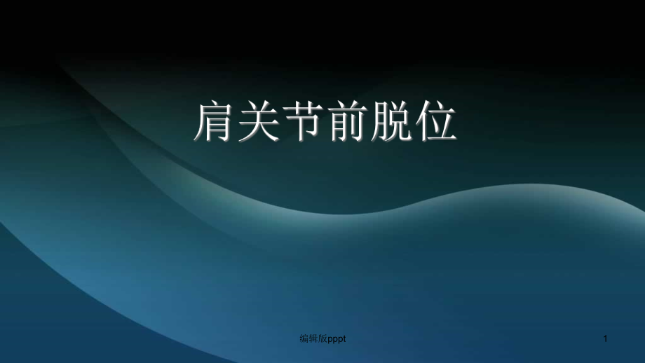 肩关节前脱位介绍完整版本课件_第1页