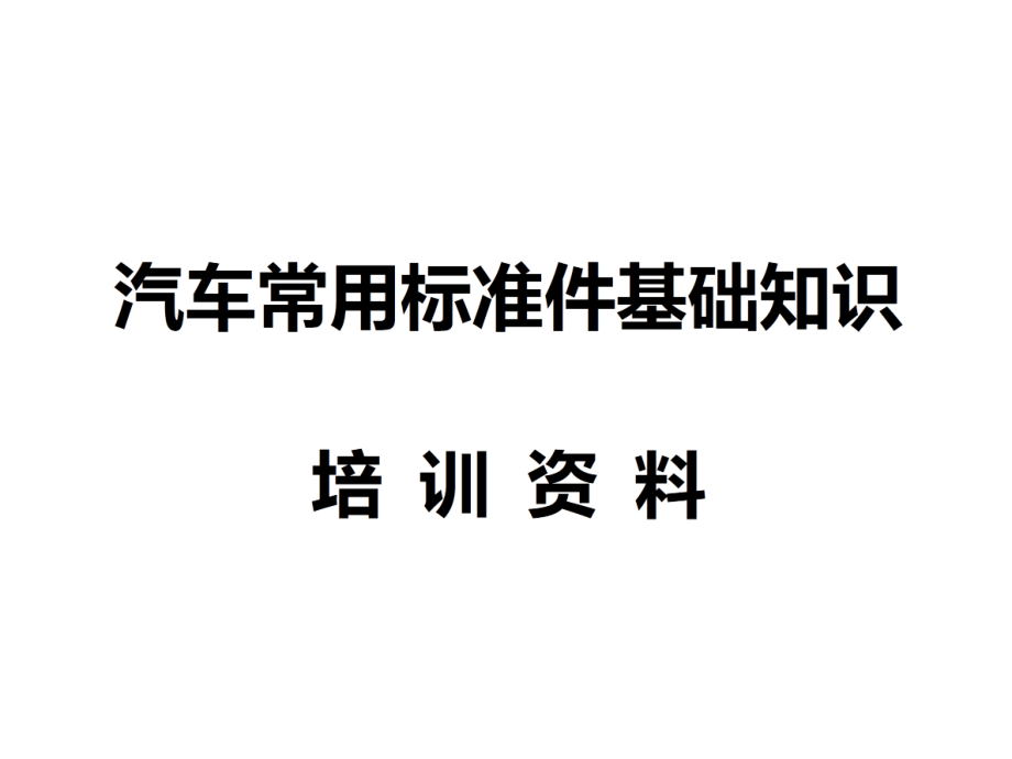 汽车标准零件基础知识课件_第1页