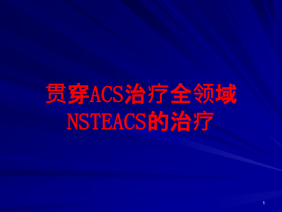 贯穿ACS治疗全领域NSTEACS的治疗培训ppt课件_第1页