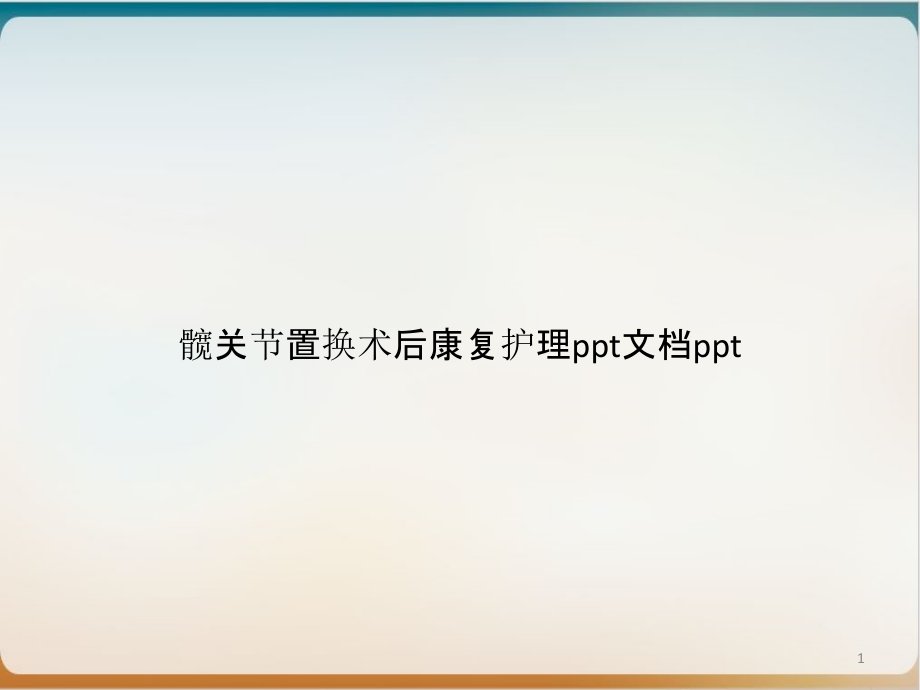 髋关节置换术后康复护理培训课程课件_第1页