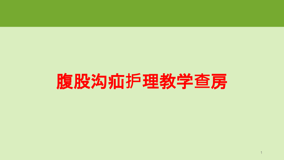 腹股沟疝护理教学查房培训ppt课件_第1页