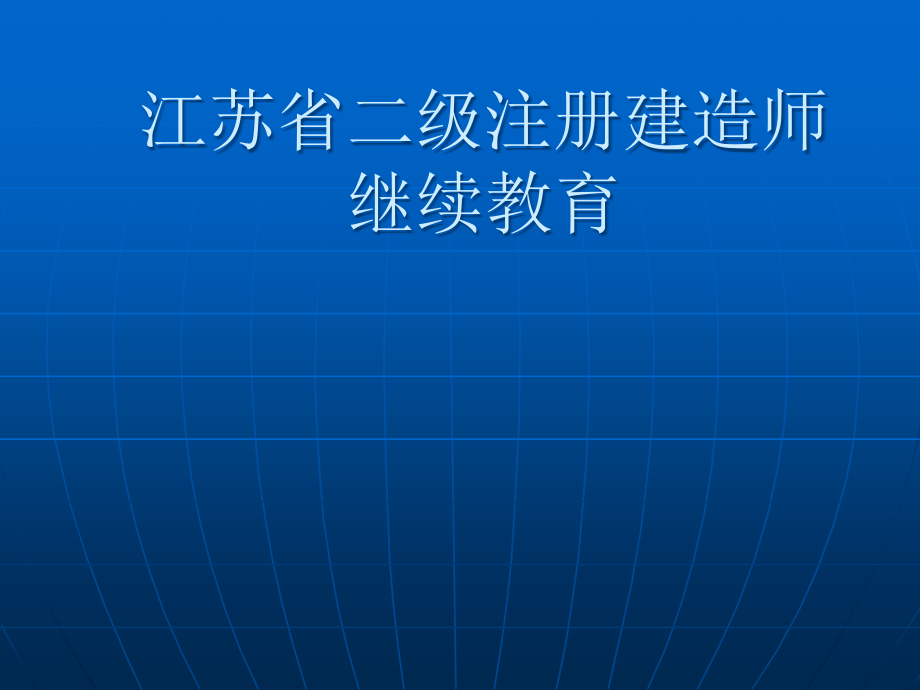 江苏省二级注册建造师继续教育课件_第1页