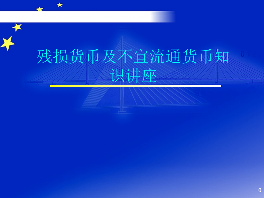 残损货币及不宜流通货币知识讲座课件_第1页