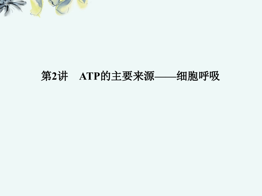 高考生物一轮复习32ATP的主要来源细胞呼吸ppt课件新人教版必修_第1页