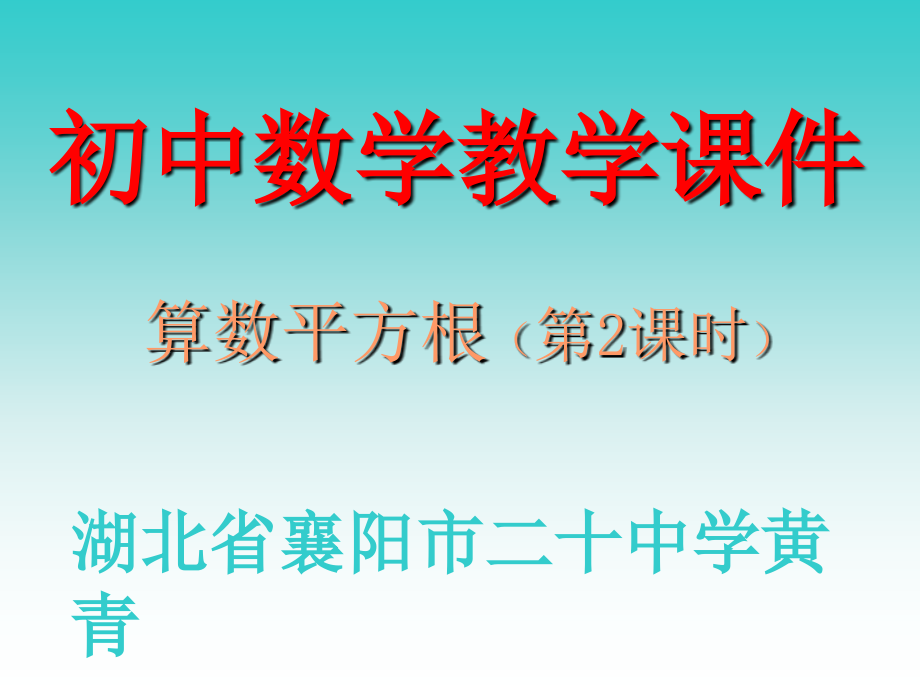 初中一年级数学算数平方根第二课时课件课件_第1页