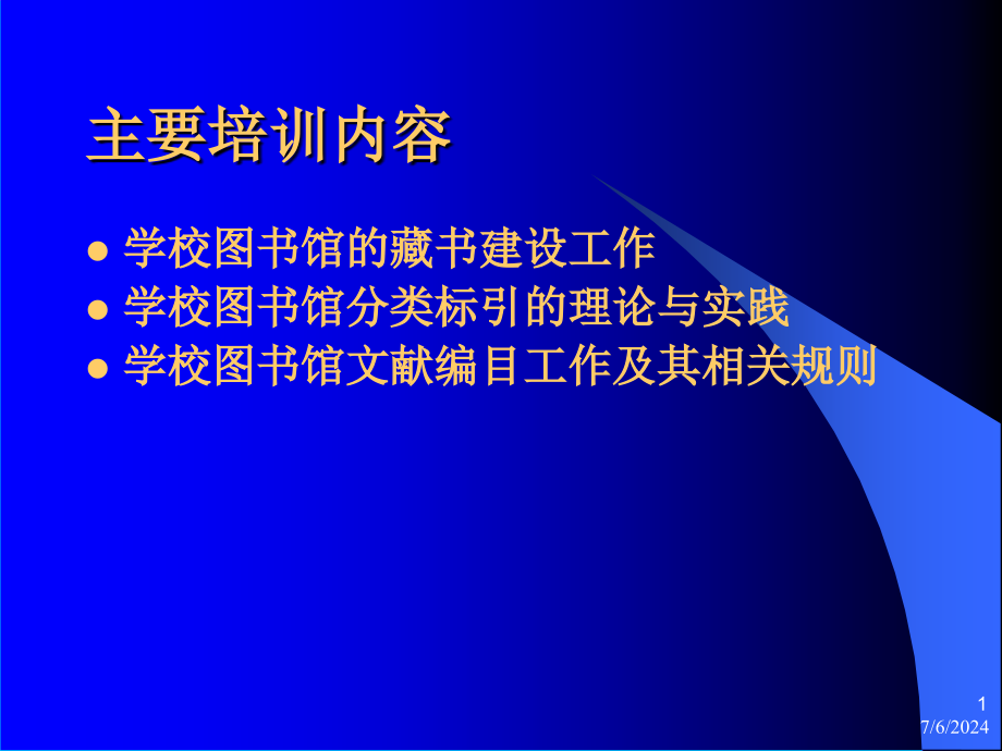 济南市学校图书馆管理员业务培训课件_第1页