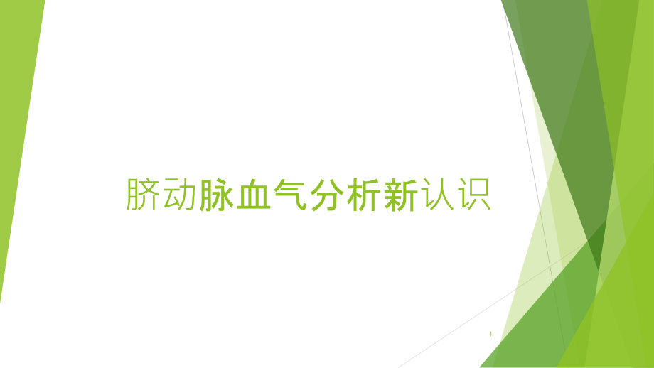 脐动脉血气分析新认识课件_第1页