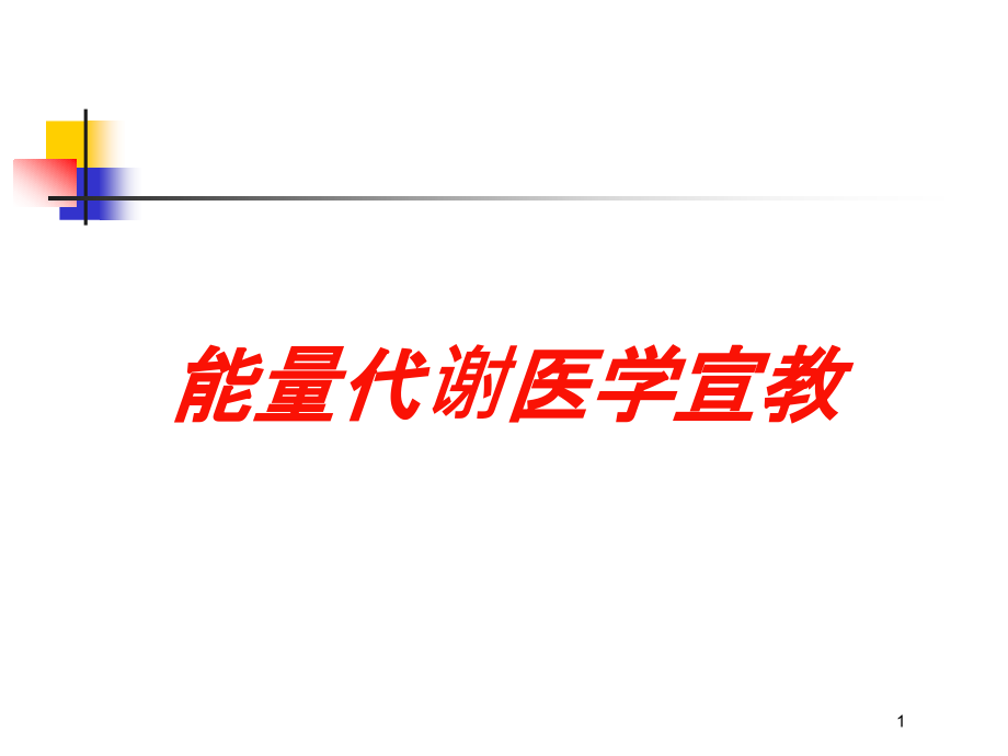 能量代谢医学宣教培训ppt课件_第1页