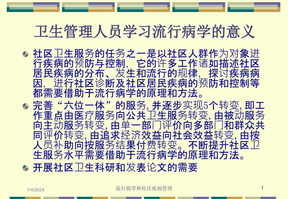 流行病学和社区疾病管理培训课件_第1页