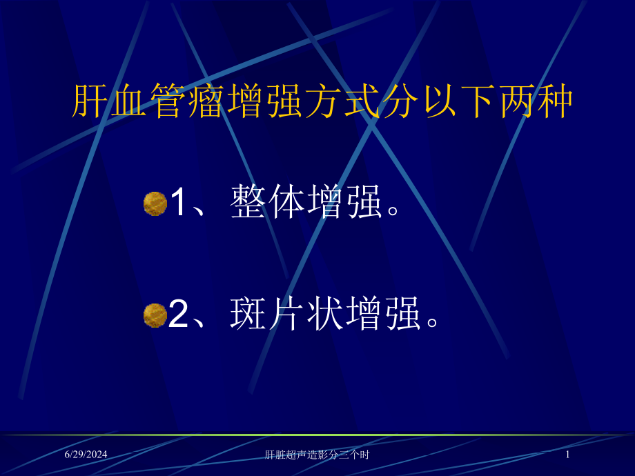 肝脏超声造影分三个时培训ppt课件_第1页