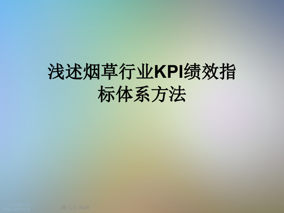 浅述烟草行业KPI绩效指标体系方法课件_第1页