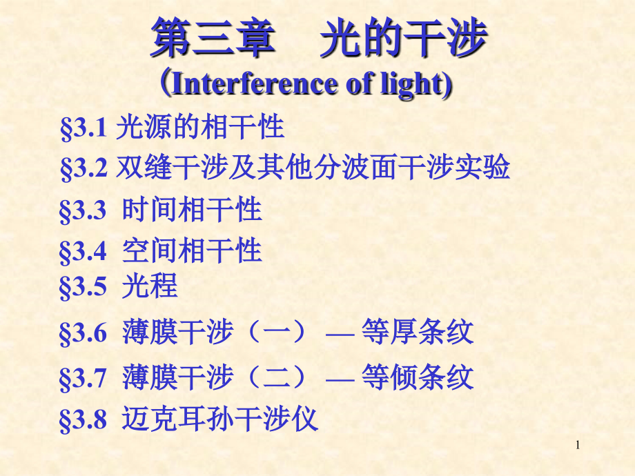 清华大学大学物理-光学-1c剖析课件_第1页