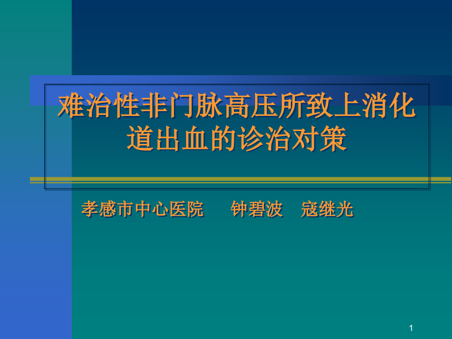 难治性上消化道出血的诊治2教材课件_第1页