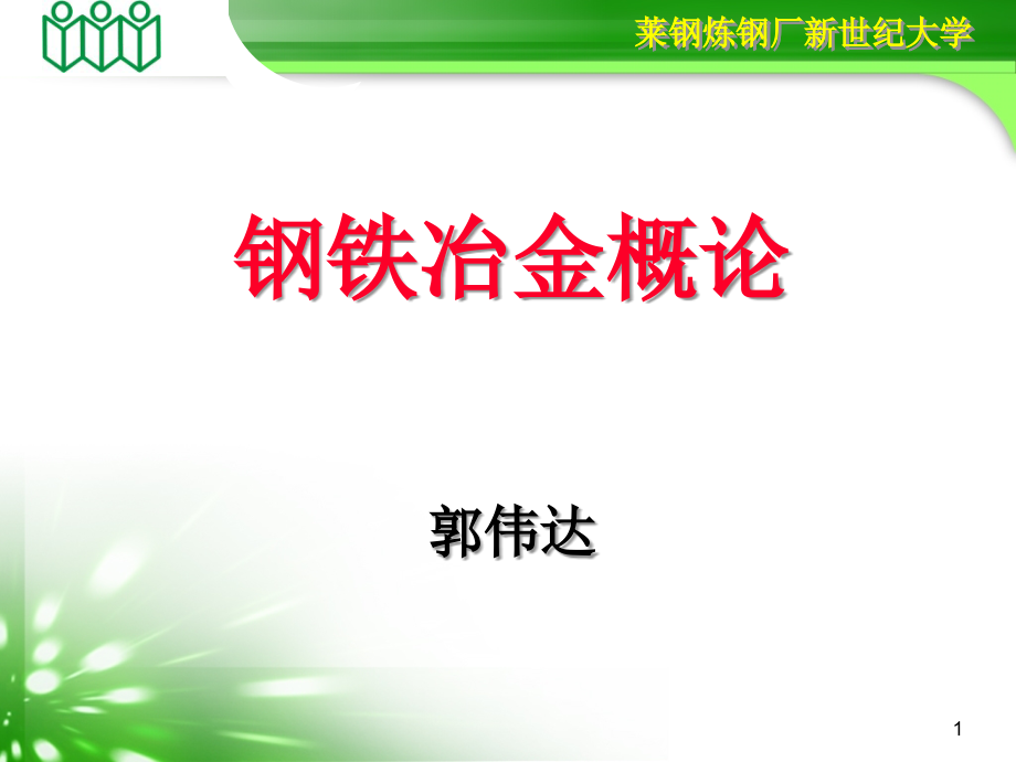 钢铁冶金概论课件_第1页