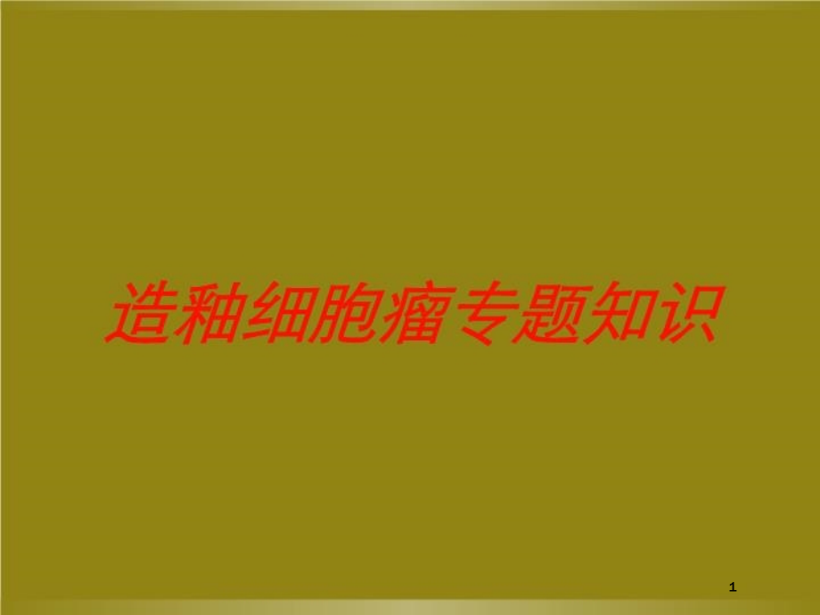 造釉细胞瘤专题知识培训ppt课件_第1页