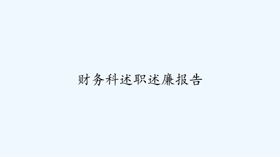 财务科述职述廉报告课件_第1页