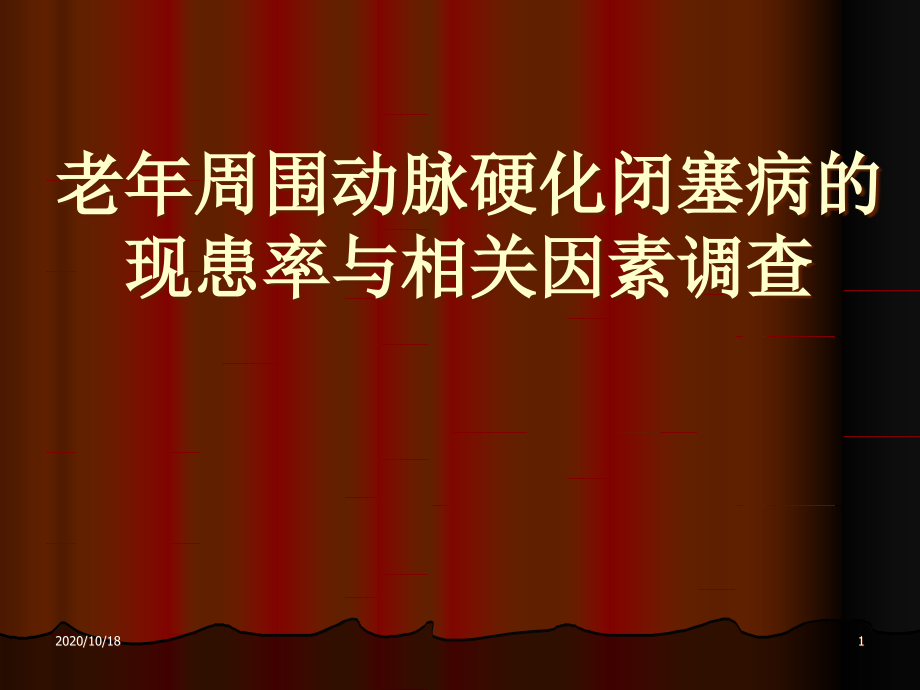 老年周围动脉硬化闭塞病的现患率与相关因素调查优选课件_第1页