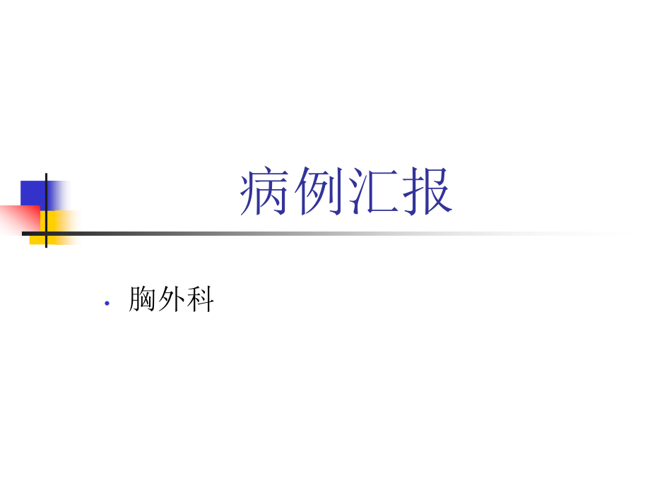 食管下段癌病例汇报课件_第1页