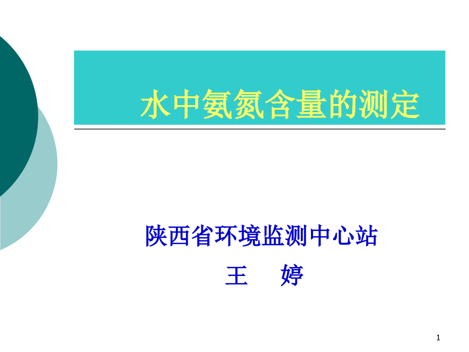 水中氨氮含量的测定-课件_第1页