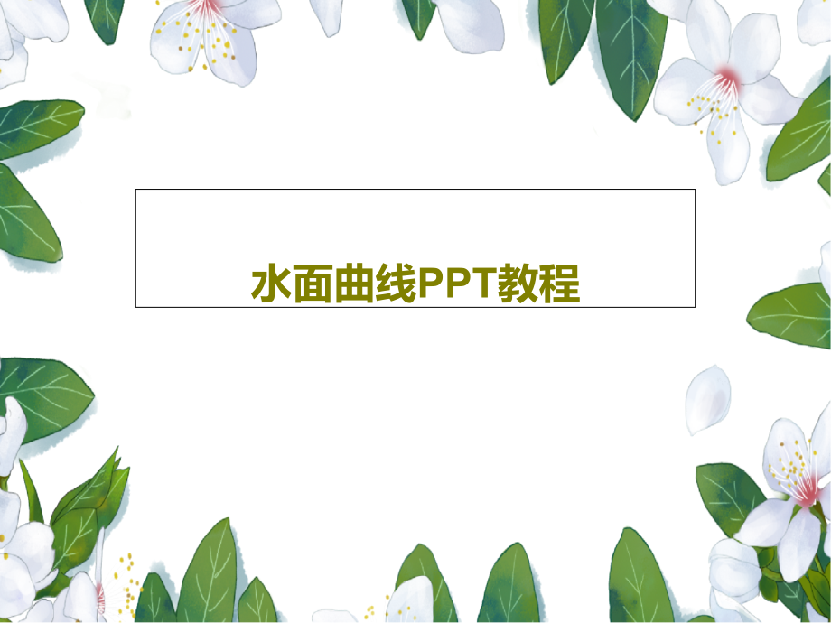 水面曲线教程教学课件_第1页