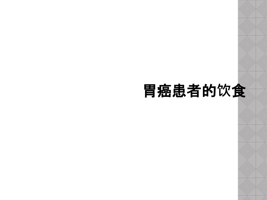 胃癌患者的饮食课件_第1页