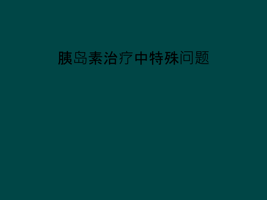 胰岛素治疗中特殊问题课件_第1页