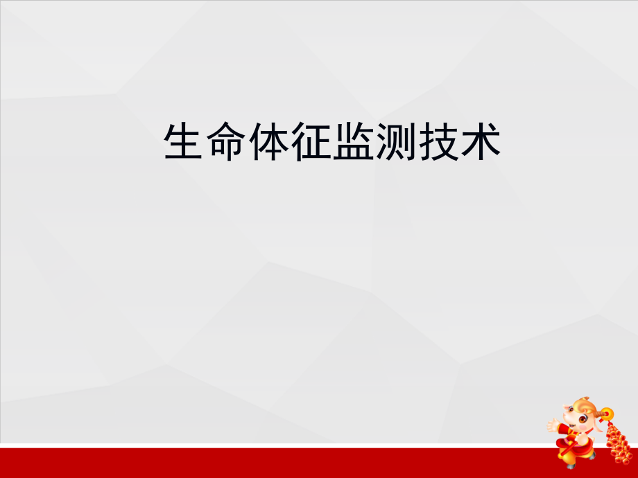 生命体征监测技术课件_第1页