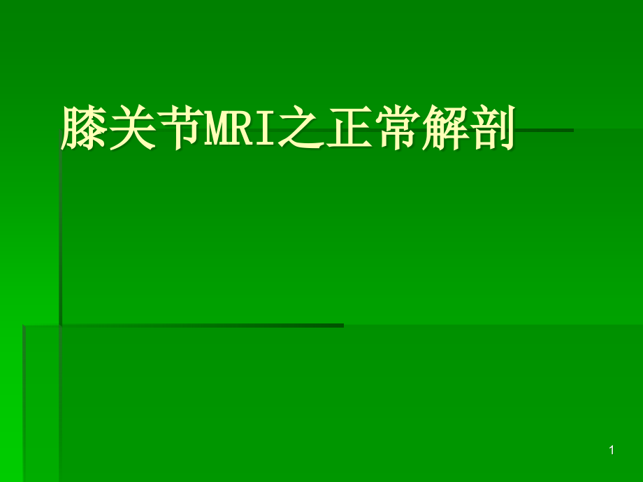 膝关节MRI解剖及损伤参考课件_第1页