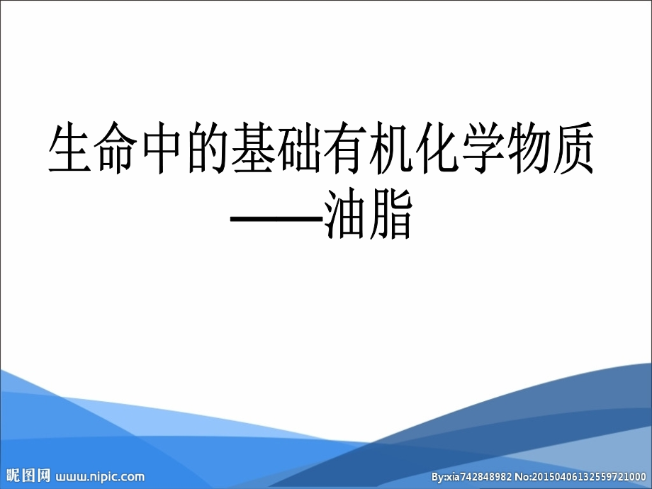 生命中的基础有机化学物质课件_第1页