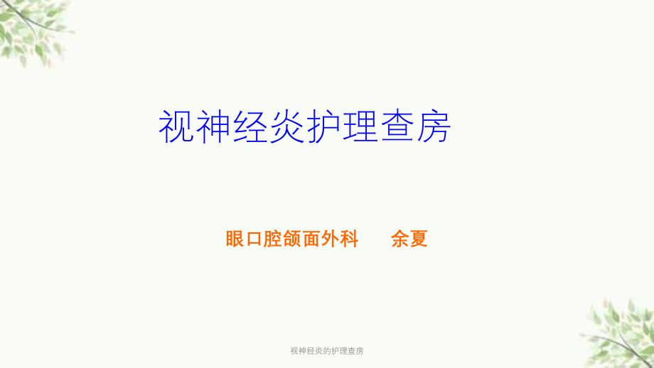 视神经炎的护理查房ppt课件_第1页