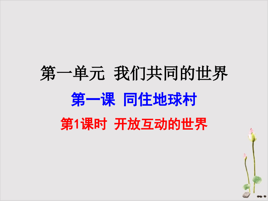 道德与法治《开放互动的世界》优质ppt课件_第1页