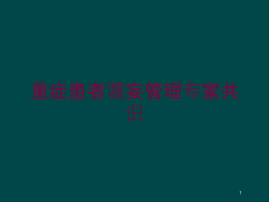 重症患者谵妄管理专家共识培训ppt课件_第1页