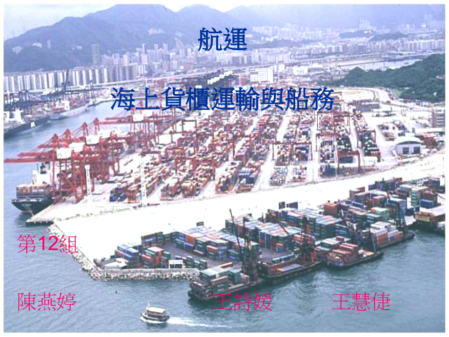 海上货柜运输种类与船务课件_第1页