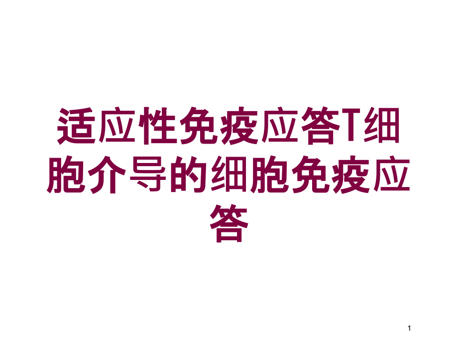 适应性免疫应答T细胞介导的细胞免疫应答培训ppt课件_第1页