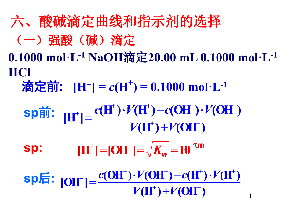 酸碱滴定法滴定曲线课件_第1页