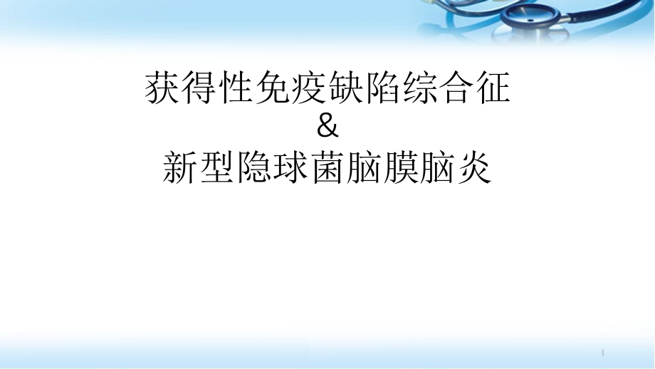 艾滋病合并新型隐球菌脑膜炎文献回顾课件_第1页