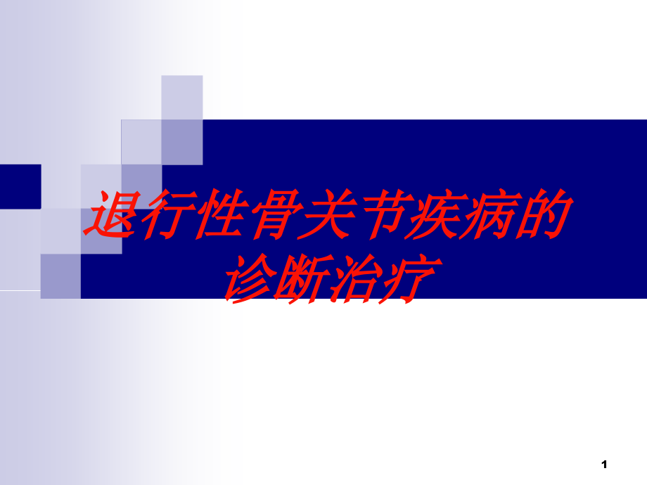 退行性骨关节疾病的诊断治疗培训ppt课件_第1页