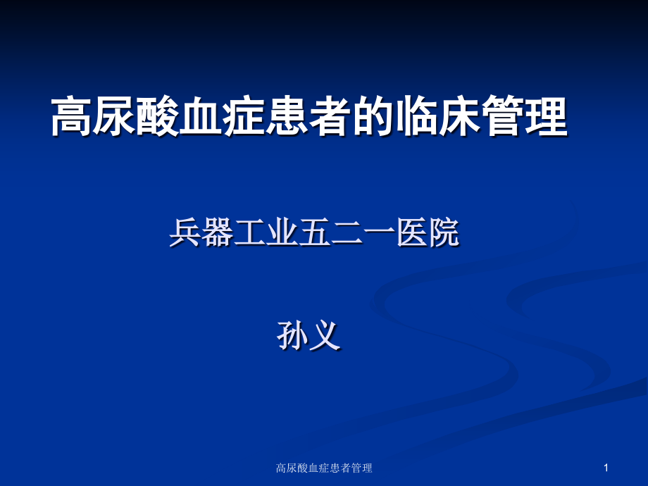 高尿酸血症患者管理ppt课件_第1页