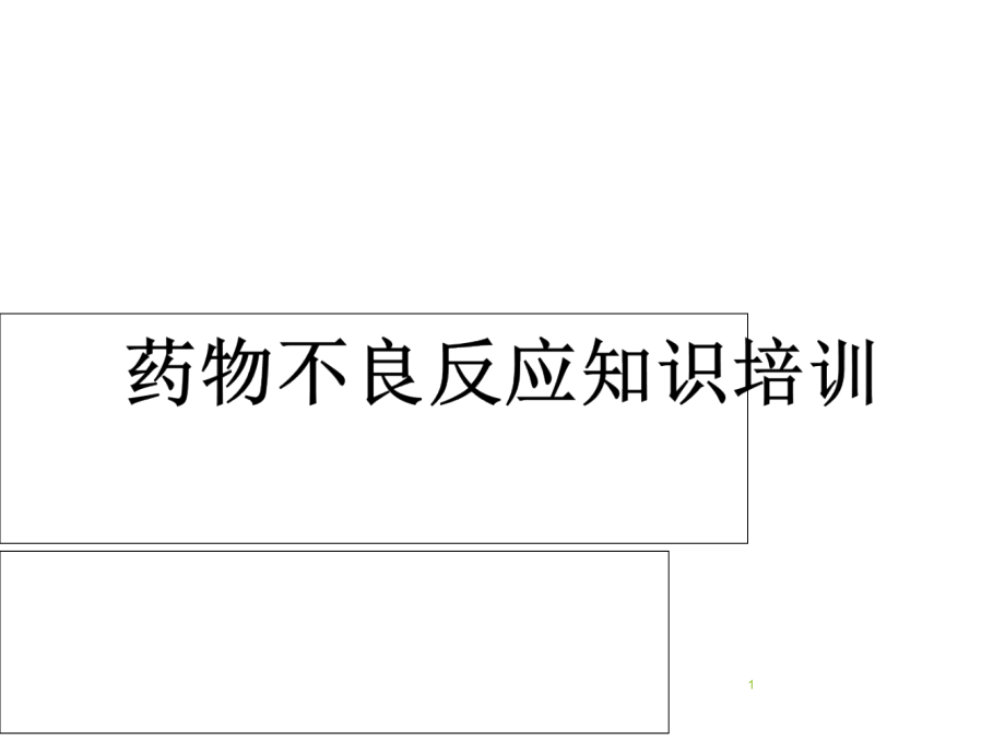 药品不良反应知识培训课件_第1页