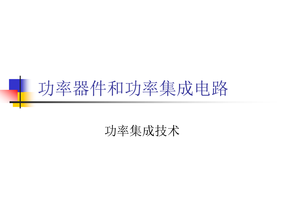 电子科技大学功率器件和功率集成电路-(功率集成技术)-课件_第1页