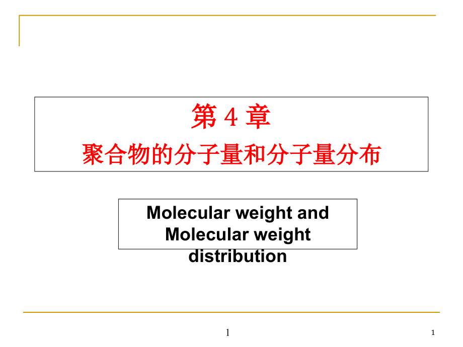 聚合物的分子量和分子量分布课件_第1页