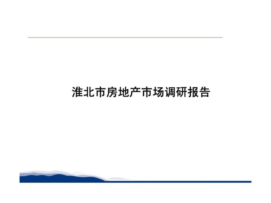 淮北市房地产市场调研报告教学课件_第1页