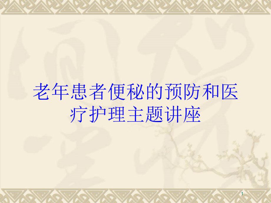 老年患者便秘的预防和医疗护理主题讲座培训ppt课件_第1页