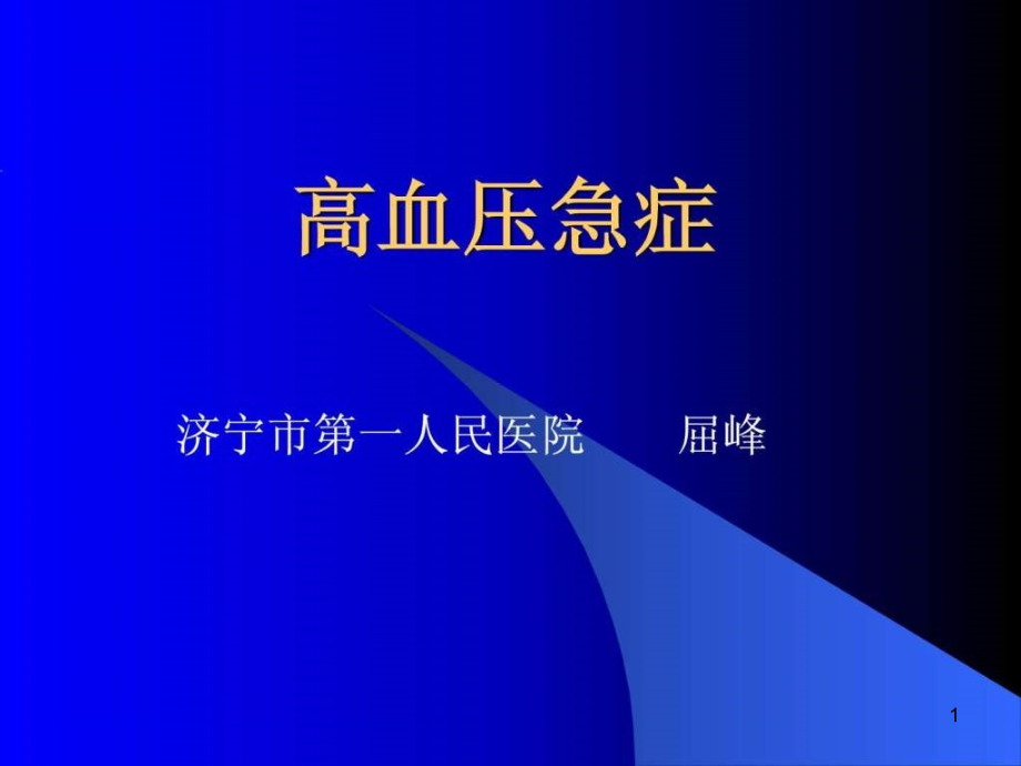 高血压急症急救学习课件_第1页