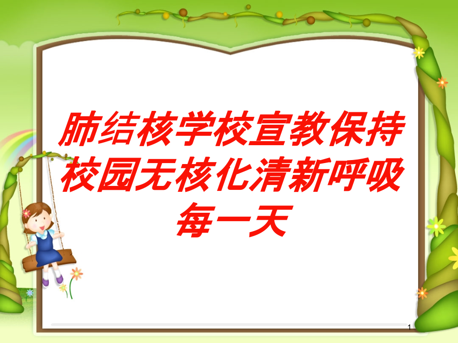 肺结核学校宣教保持校园无核化清新呼吸每一天培训ppt课件_第1页